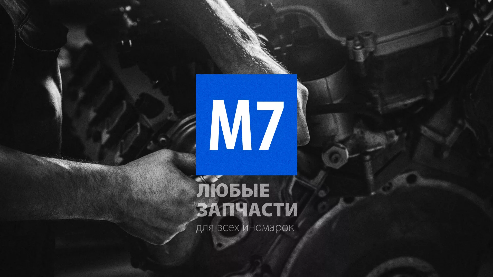 Разработка сайта магазина автозапчастей «М7» в Качканаре